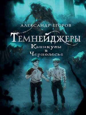 cover image of Темнейджеры. Каникулы в Чернолесье